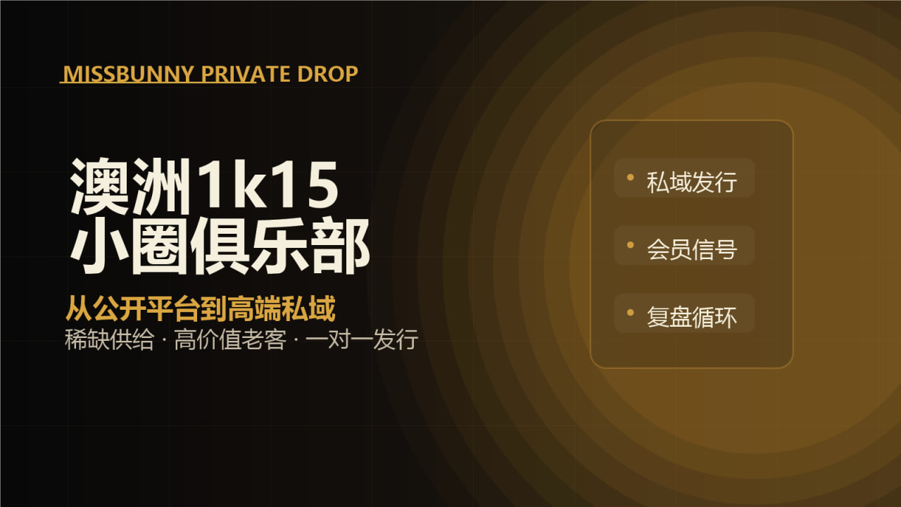 澳洲1k15小圈俱乐部：高端私享服务为什么正在转向私人发行？